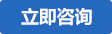 在線咨詢
